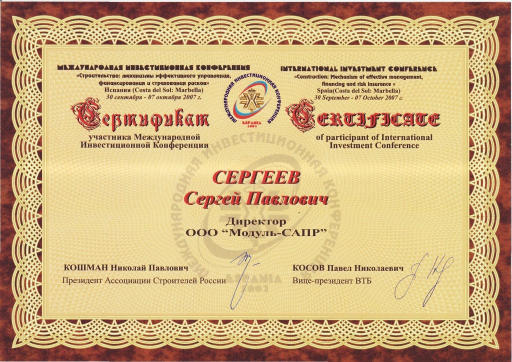 МИК 2007 - сертификат.jpg